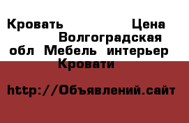 Кровать 1400 *2100 › Цена ­ 2 500 - Волгоградская обл. Мебель, интерьер » Кровати   